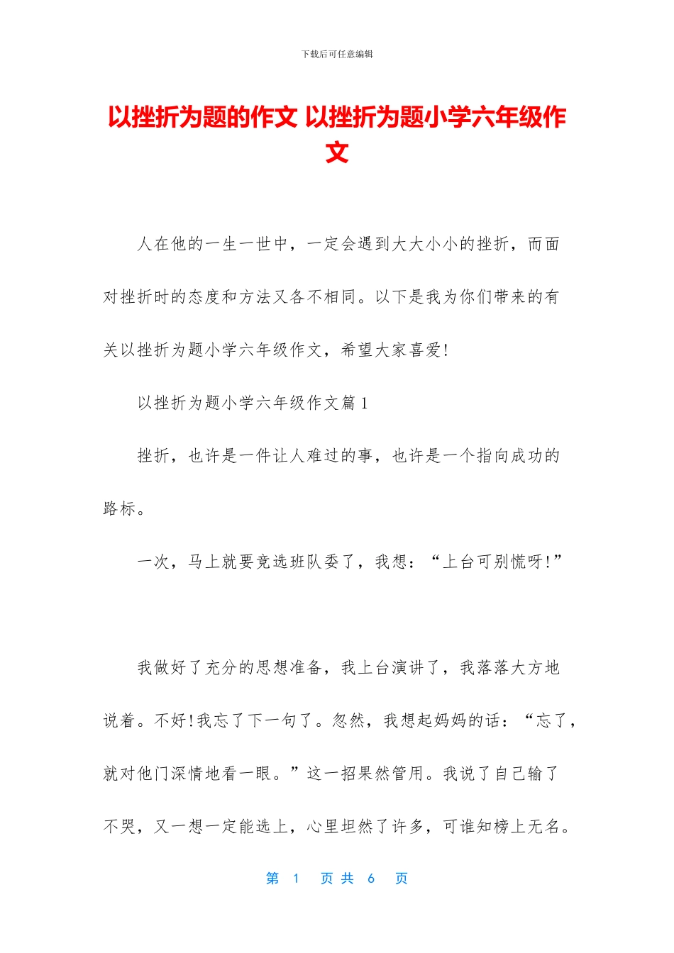 以挫折为题的作文-以挫折为题小学六年级作文_第1页