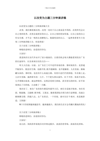 以改变为主题三分钟演讲稿
