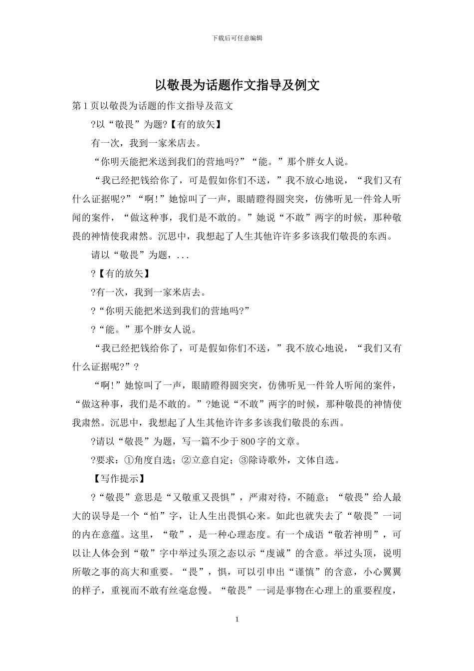 以敬畏为话题作文指导及例文_第1页