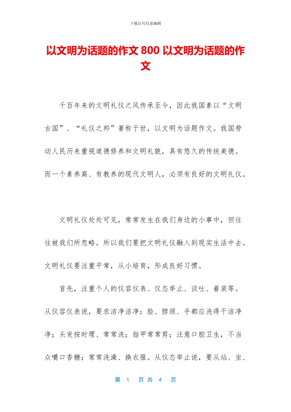 以文明为话题的作文800-以文明为话题的作文_第1页