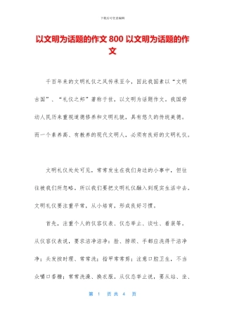 以文明为话题的作文800-以文明为话题的作文