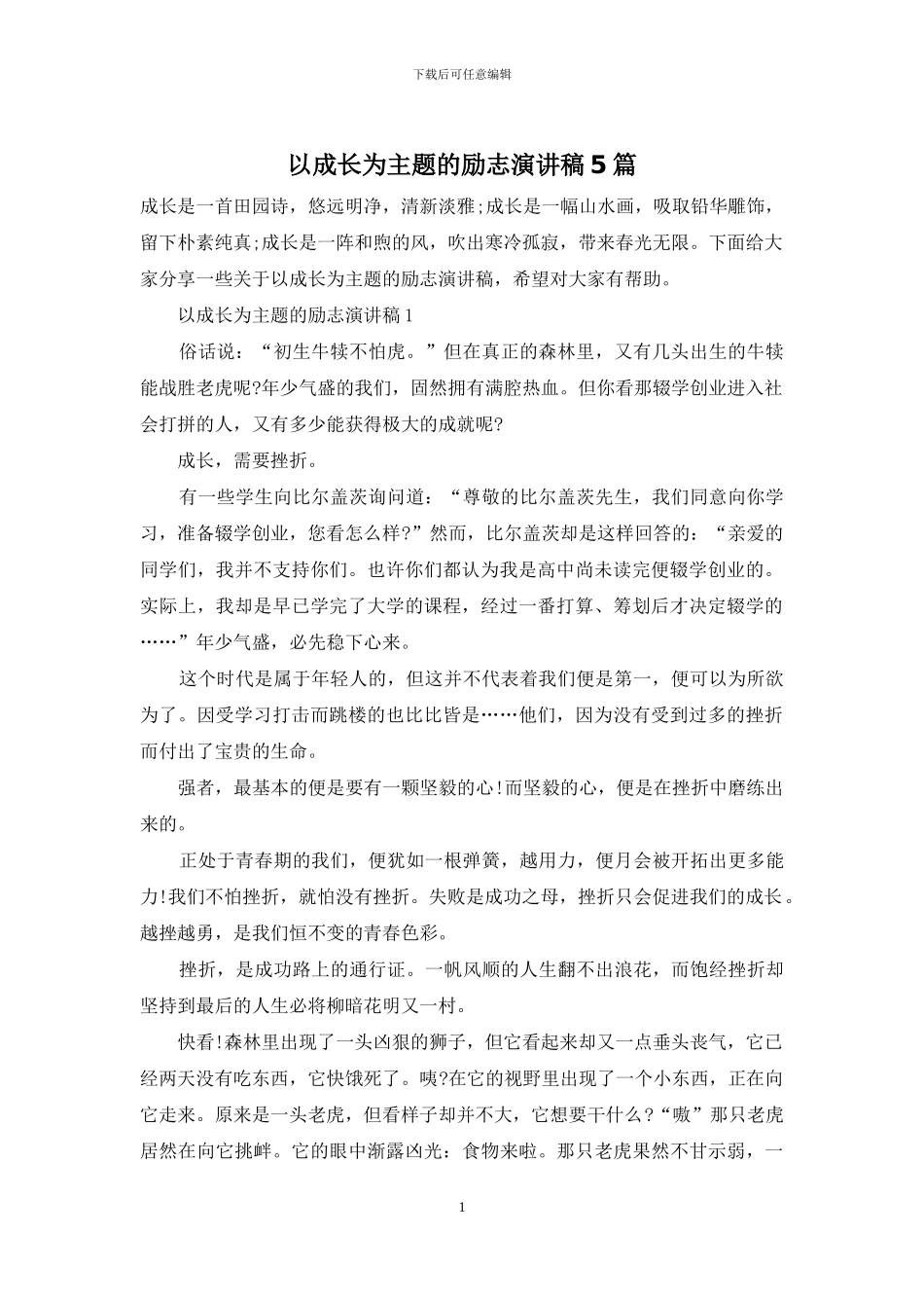 以成长为主题的励志演讲稿5篇_第1页