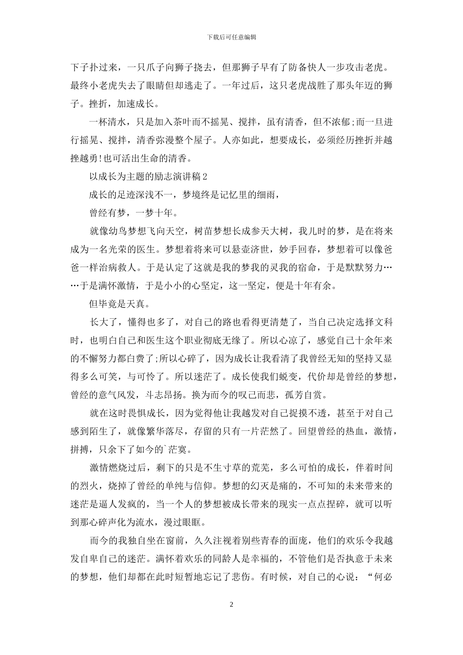 以成长为主题的励志演讲稿5篇_第2页