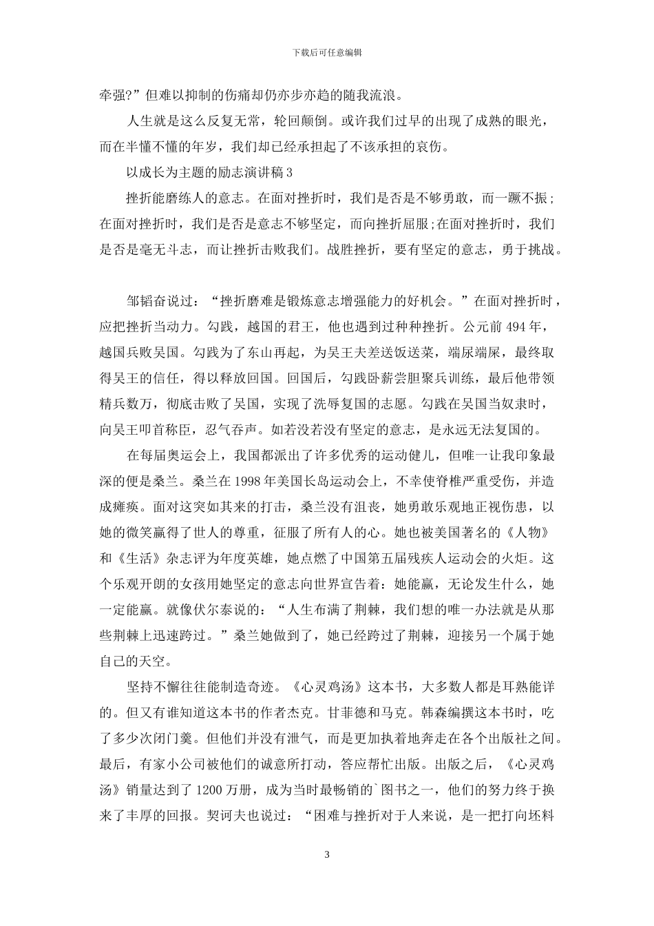 以成长为主题的励志演讲稿5篇_第3页