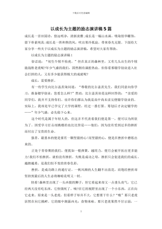 以成长为主题的励志演讲稿5篇