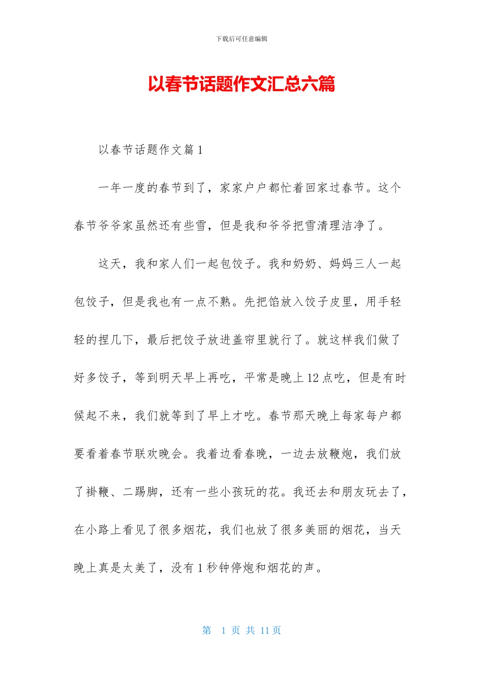 以春节话题作文汇总六篇_第1页