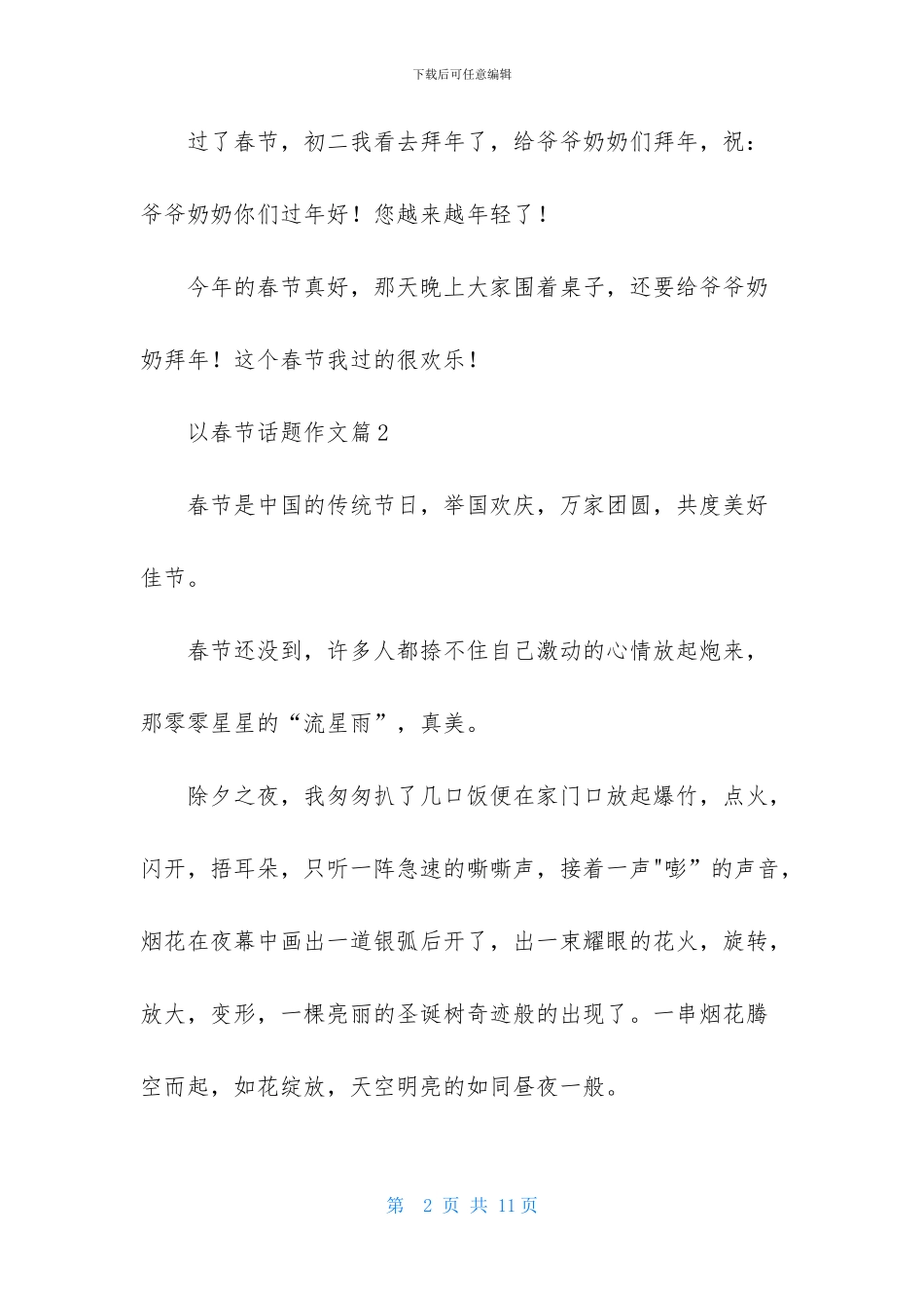 以春节话题作文汇总六篇_第2页