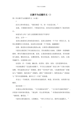 以握手为话题作文