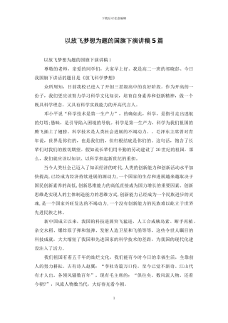 以放飞梦想为题的国旗下演讲稿5篇