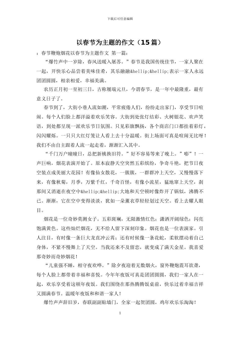 以春节为主题的作文_第1页