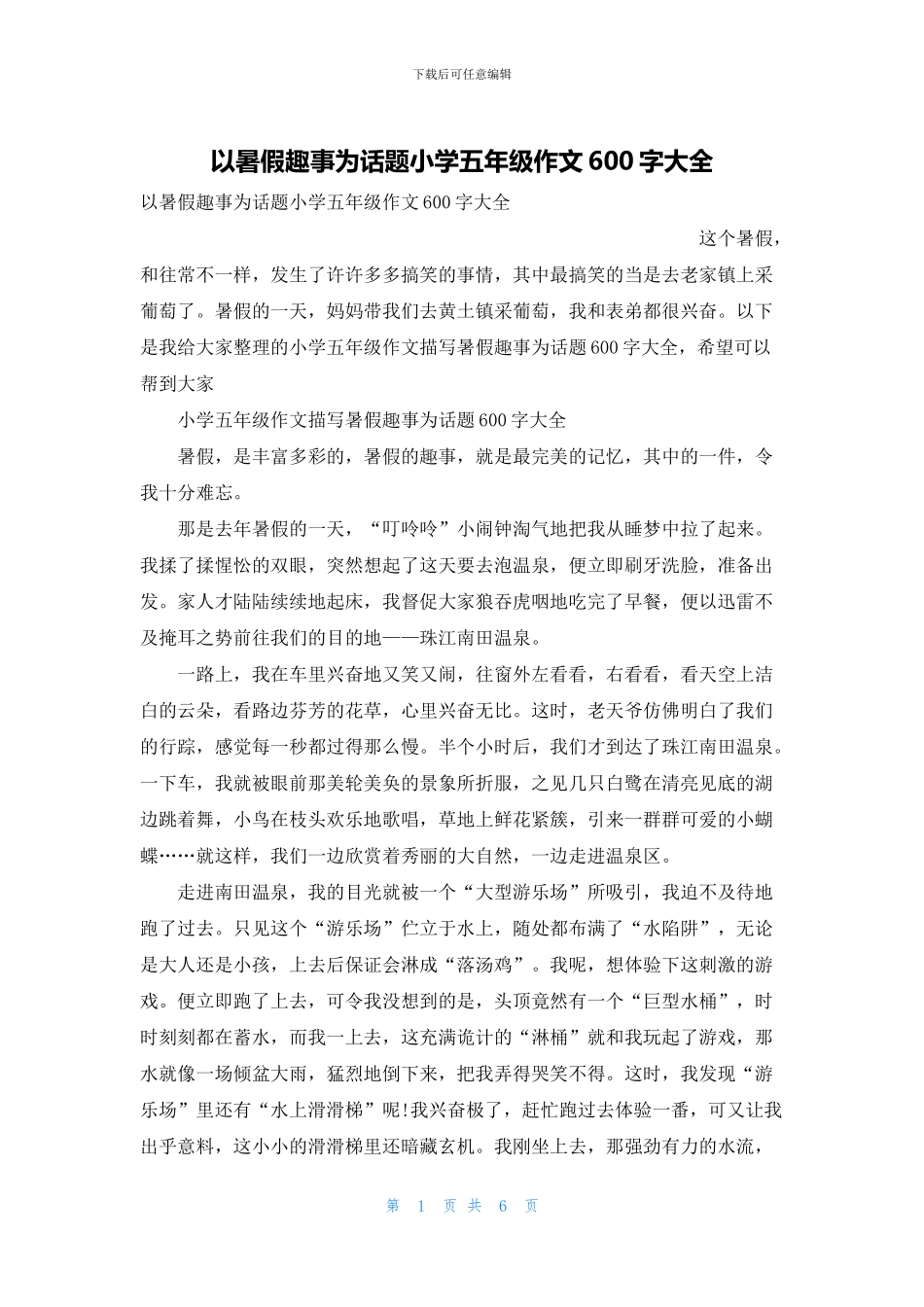 以暑假趣事为话题小学五年级作文600字大全_第1页