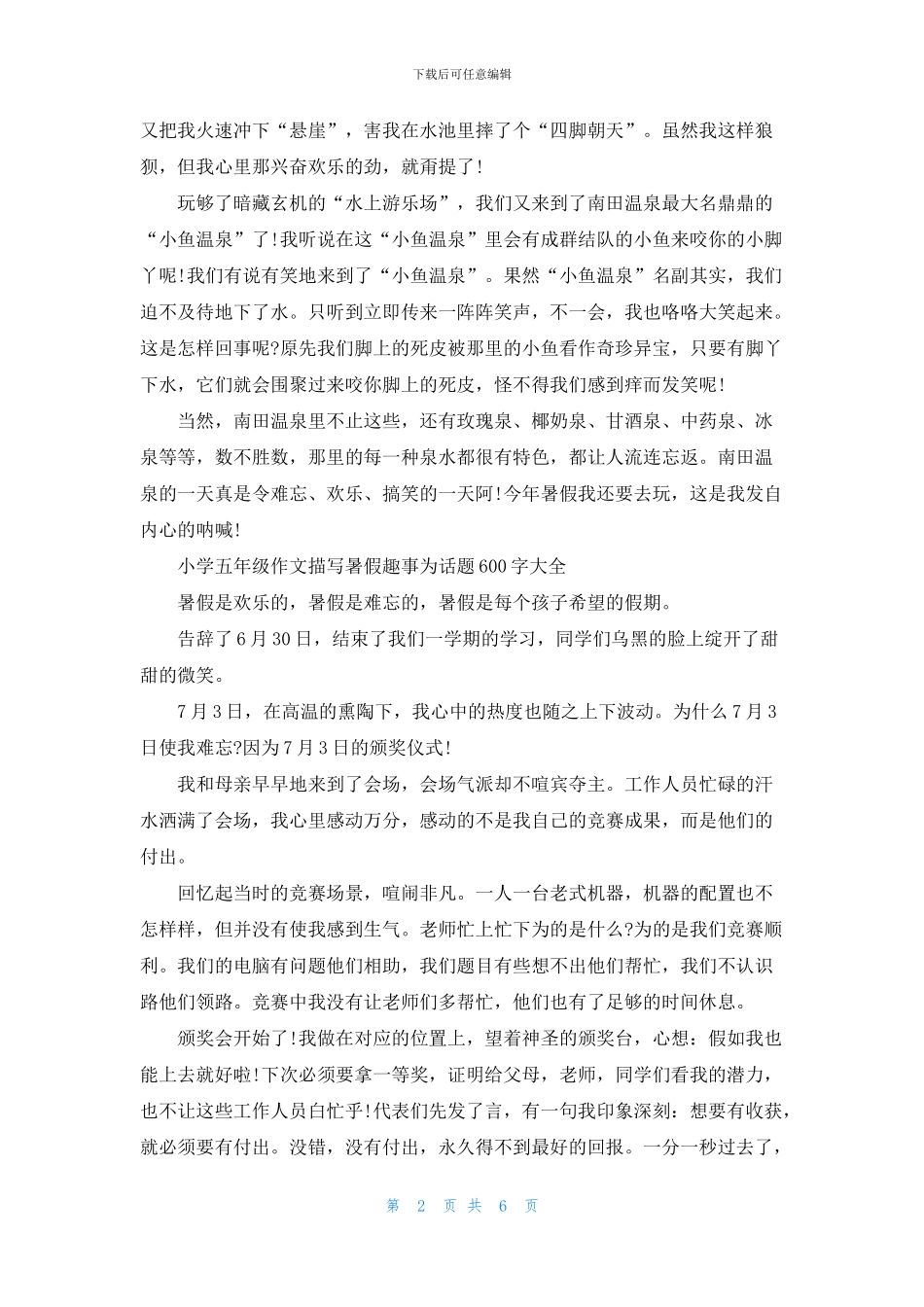 以暑假趣事为话题小学五年级作文600字大全_第2页