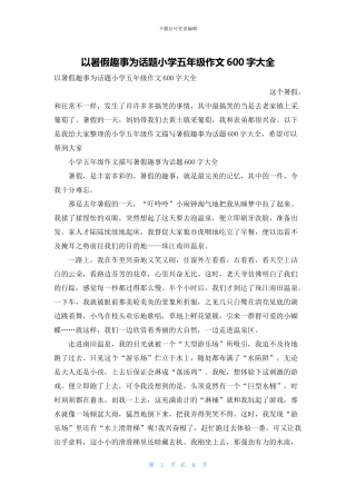 以暑假趣事为话题小学五年级作文600字大全