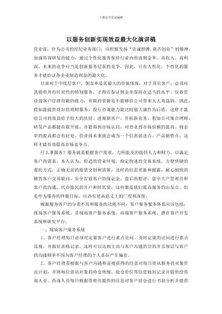 以服务创新实现效益最大化演讲稿