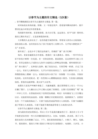 以春节为主题的作文精选