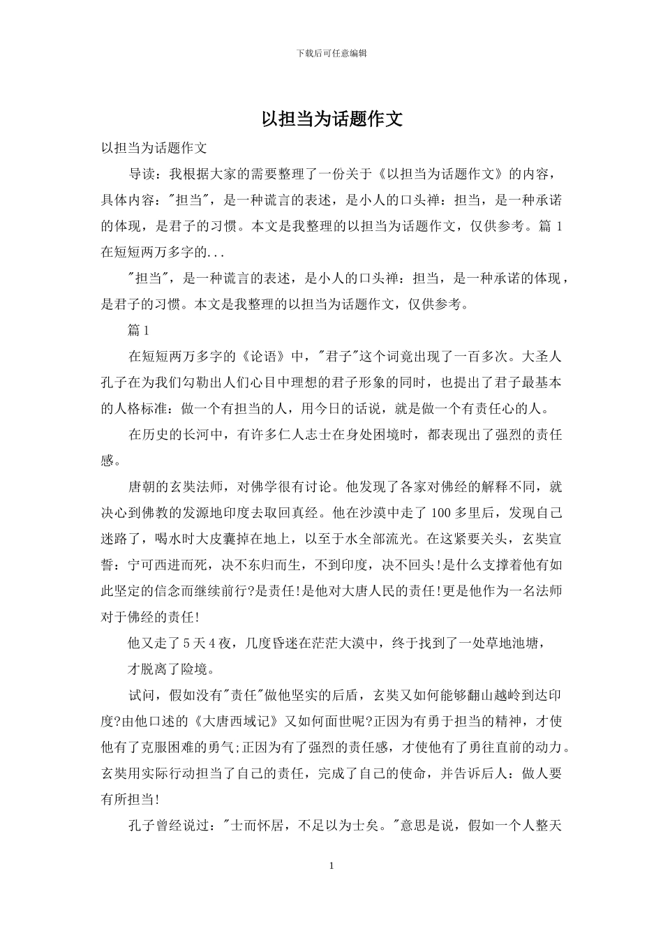 以担当为话题作文_第1页