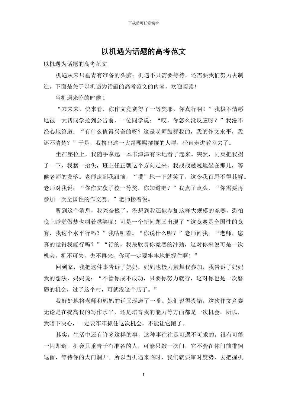以机遇为话题的高考范文_第1页