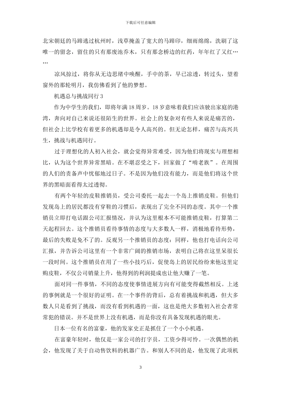 以机遇为话题的高考范文_第3页