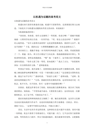 以机遇为话题的高考范文