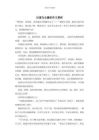 以望为主题的作文赏析