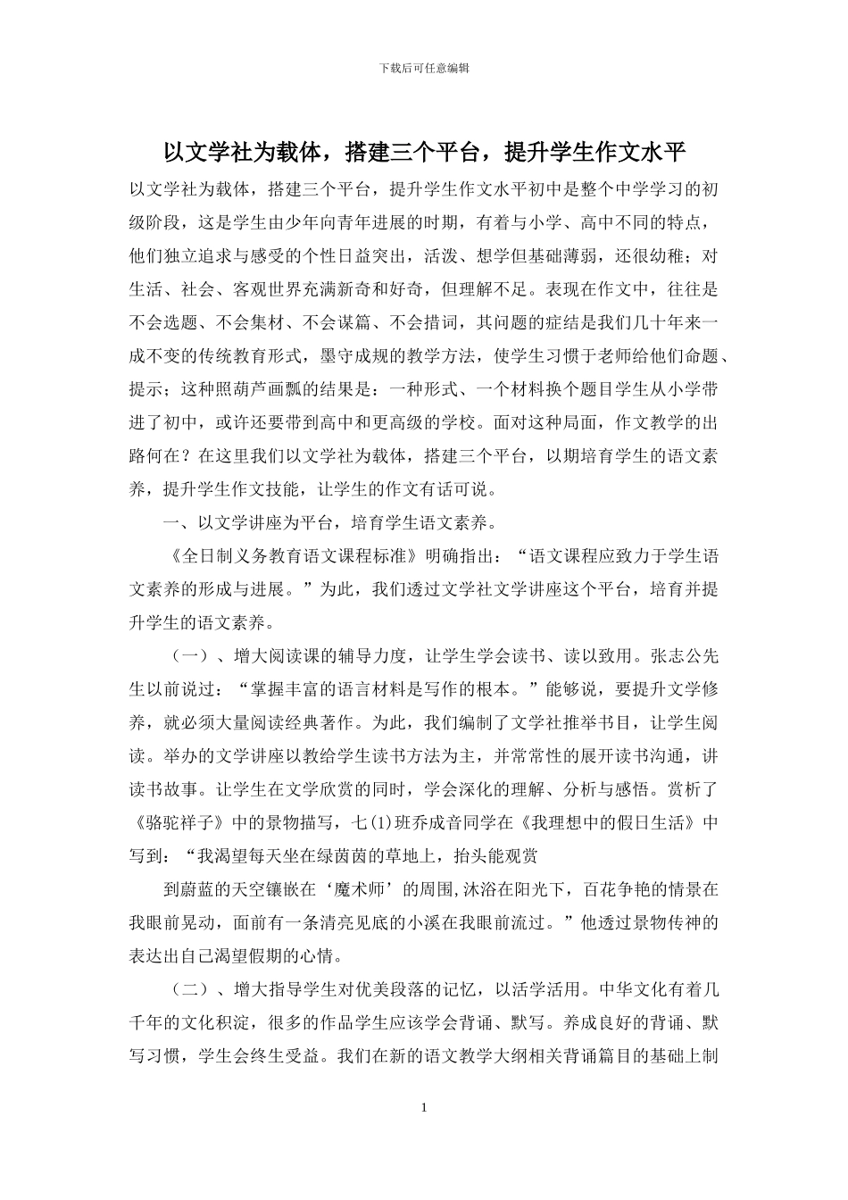 以文学社为载体-搭建三个平台-提升学生作文水平_第1页