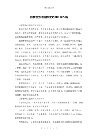 以梦想为话题的作文800字5篇