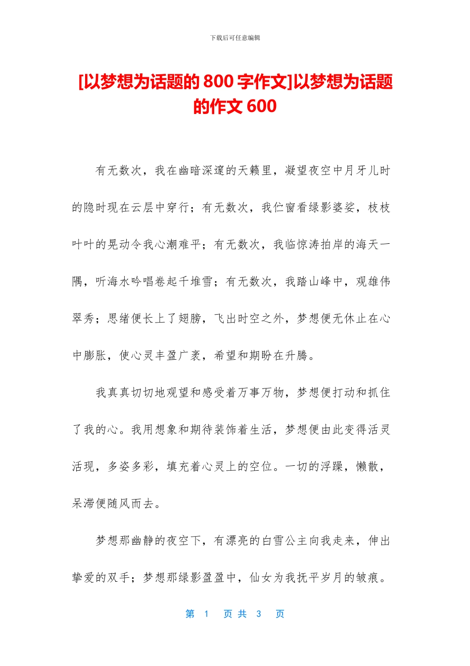 以梦想为话题的作文600_第1页