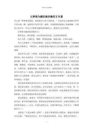 以梦想为题的演讲稿范文5篇