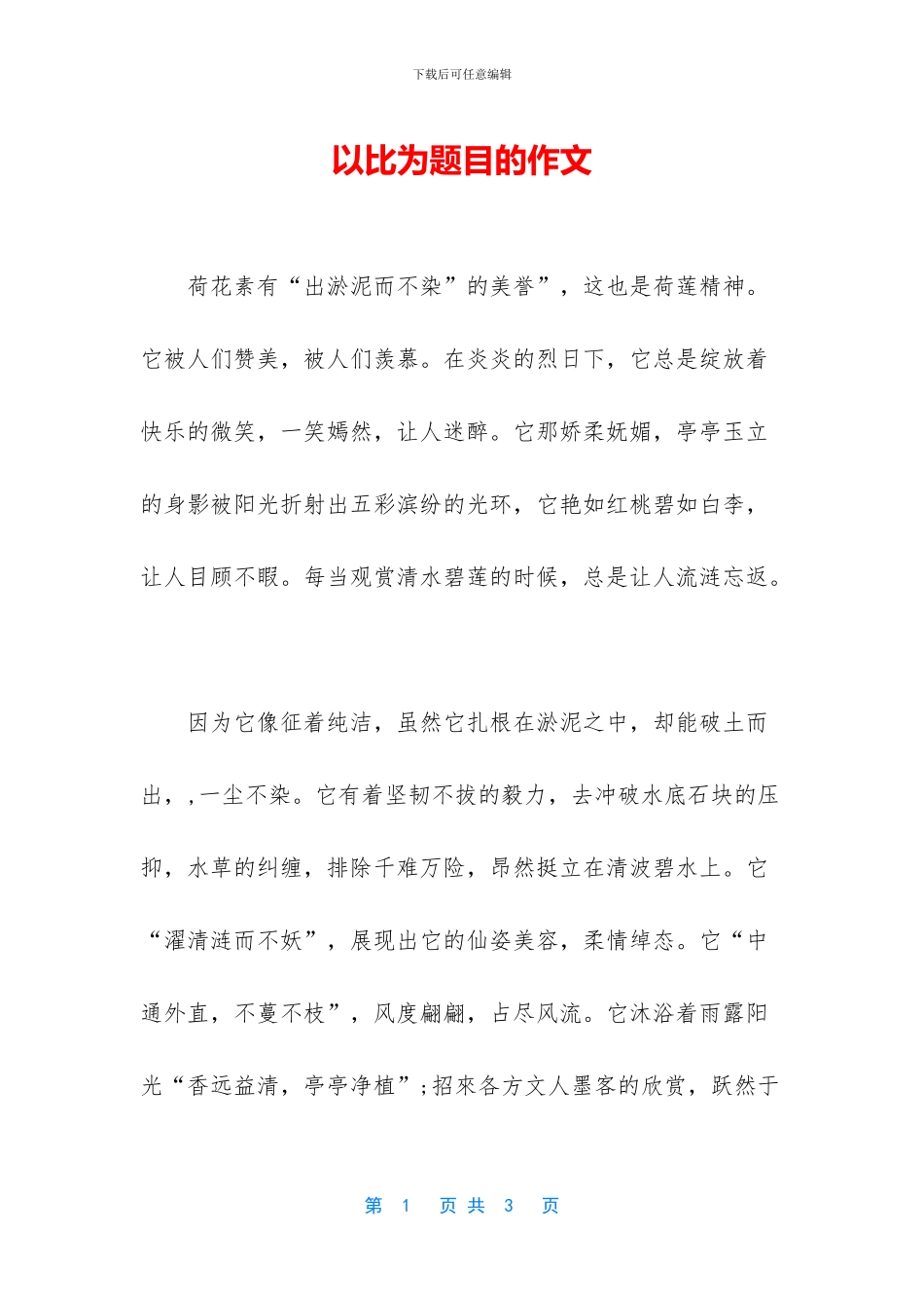 以比为题目的作文_第1页