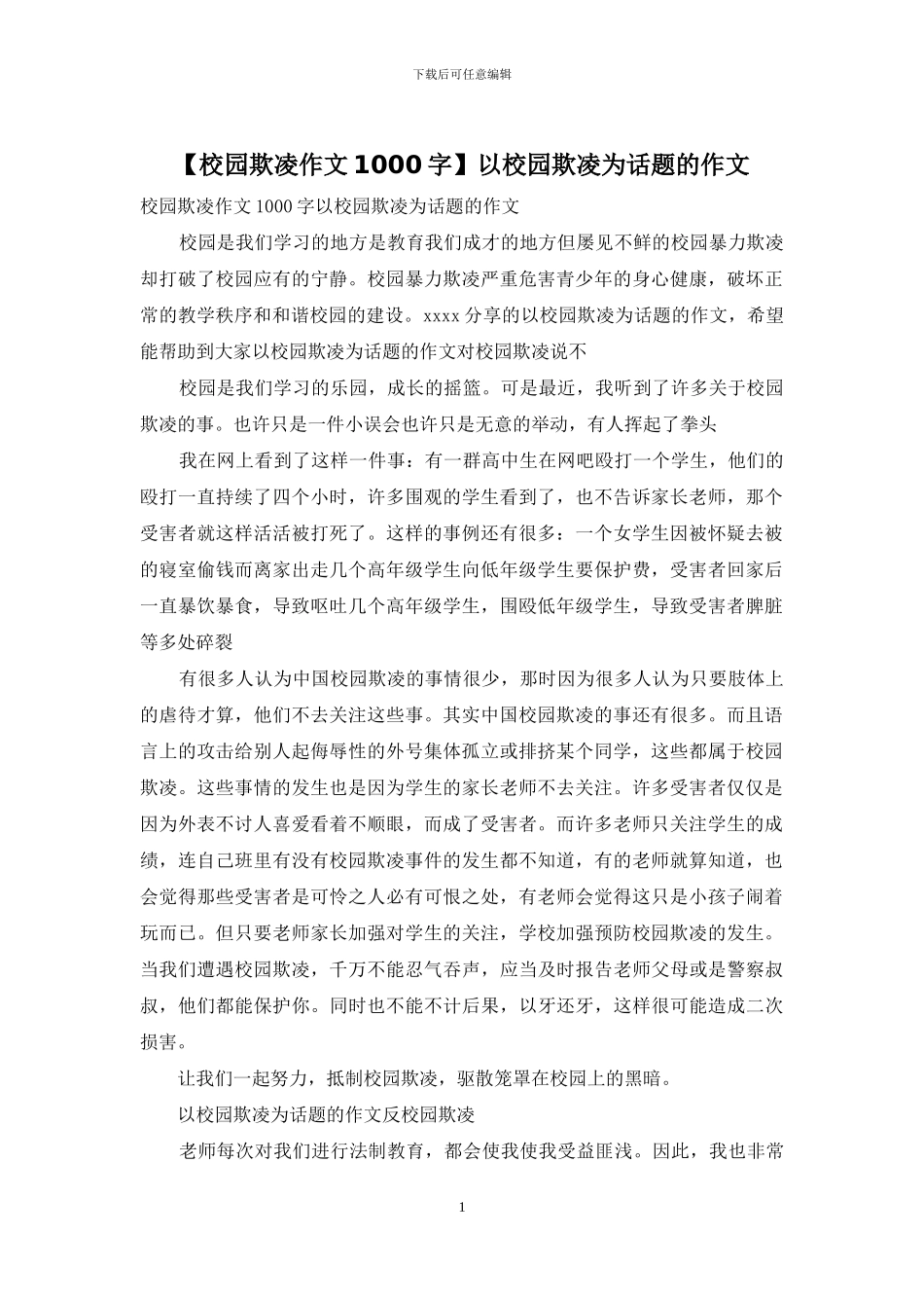 以校园欺凌为话题的作文_第1页
