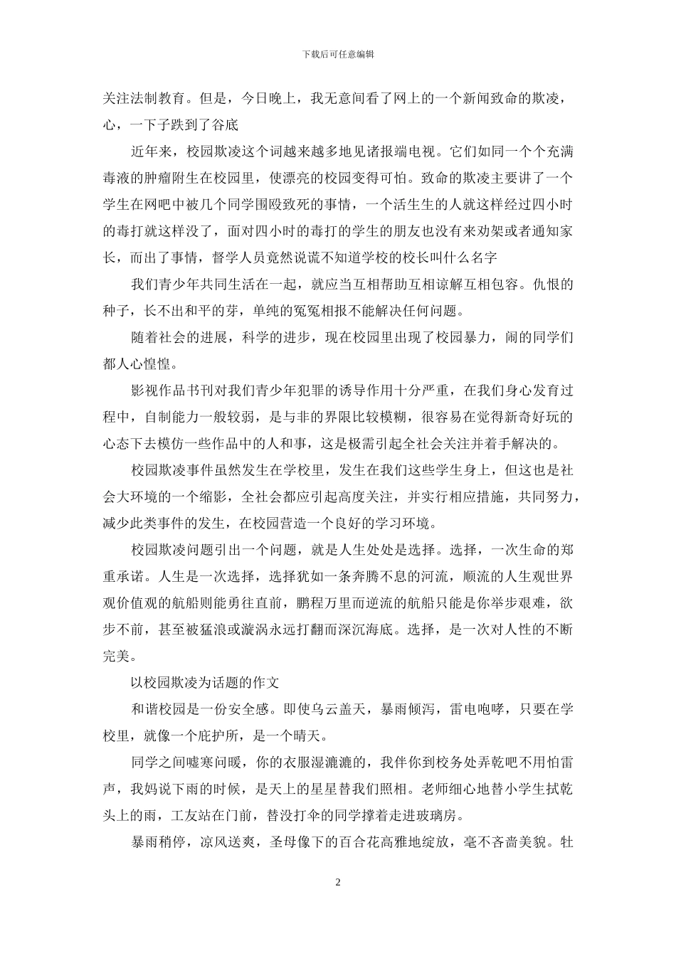 以校园欺凌为话题的作文_第2页