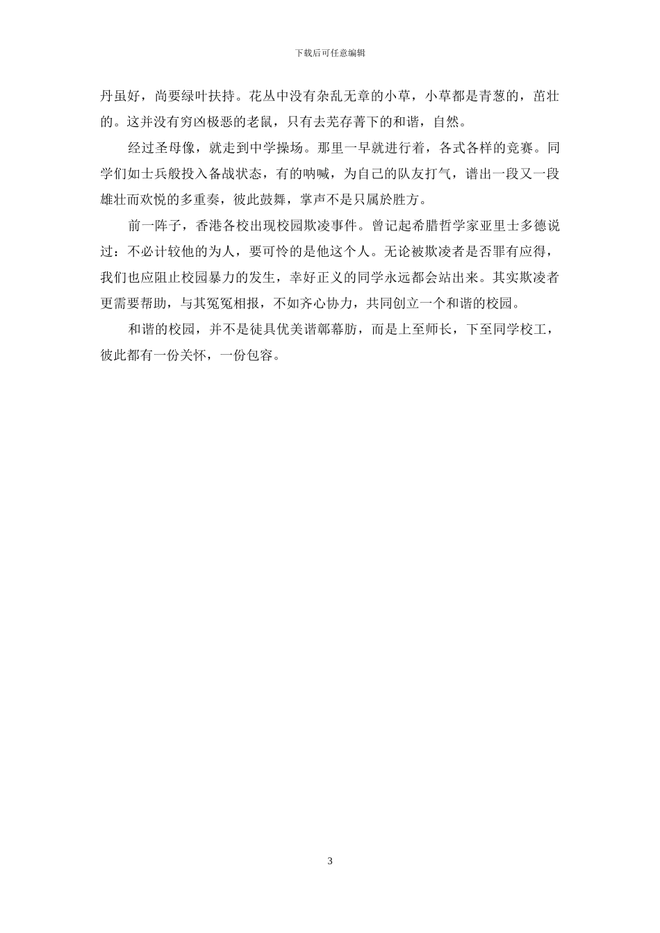 以校园欺凌为话题的作文_第3页