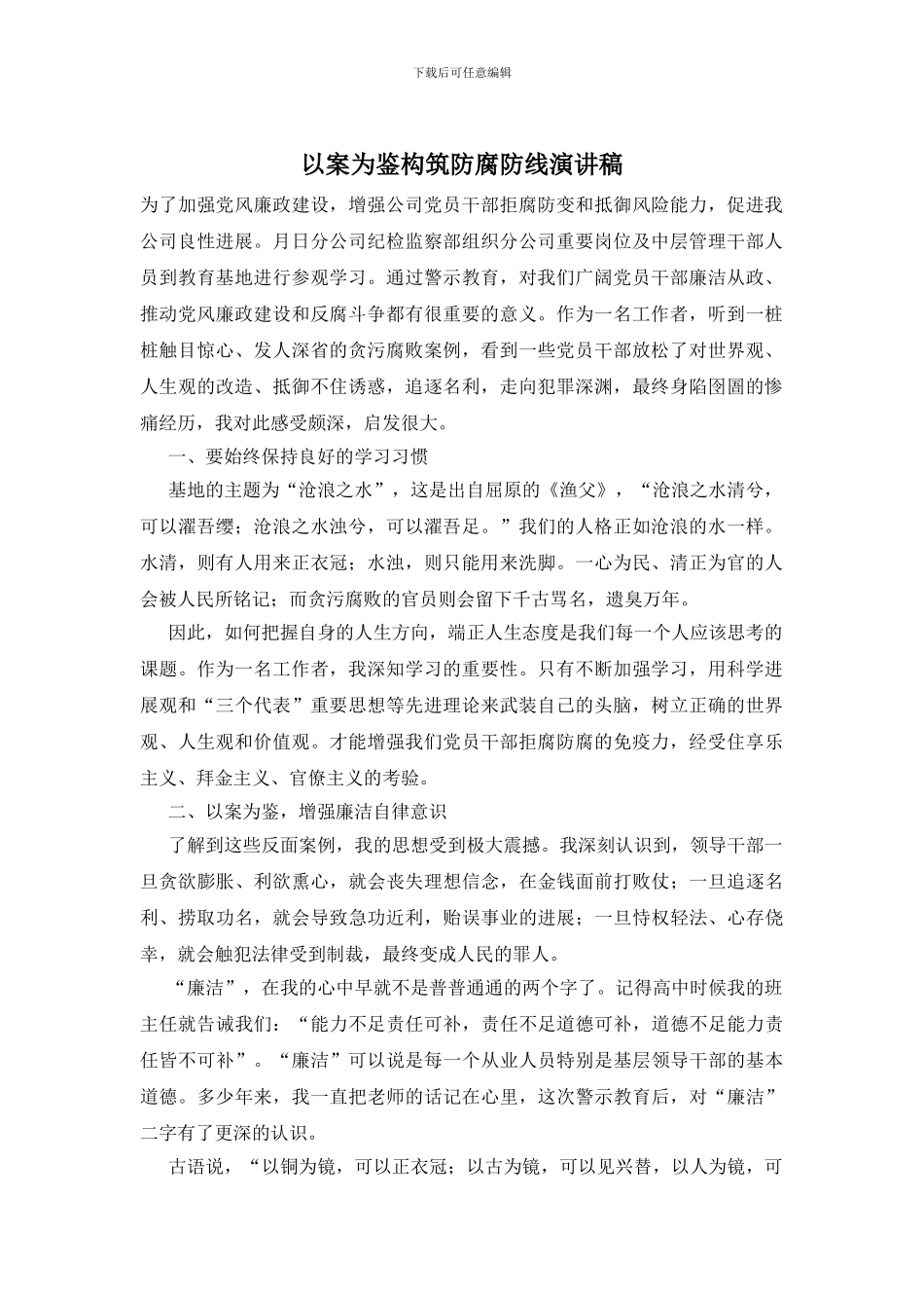 以案为鉴构筑防腐防线演讲稿_第1页