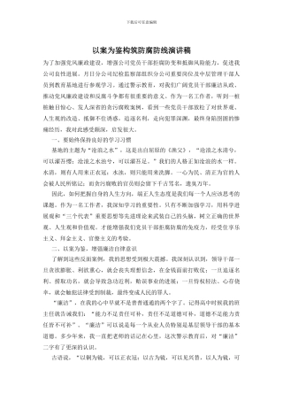 以案为鉴构筑防腐防线演讲稿