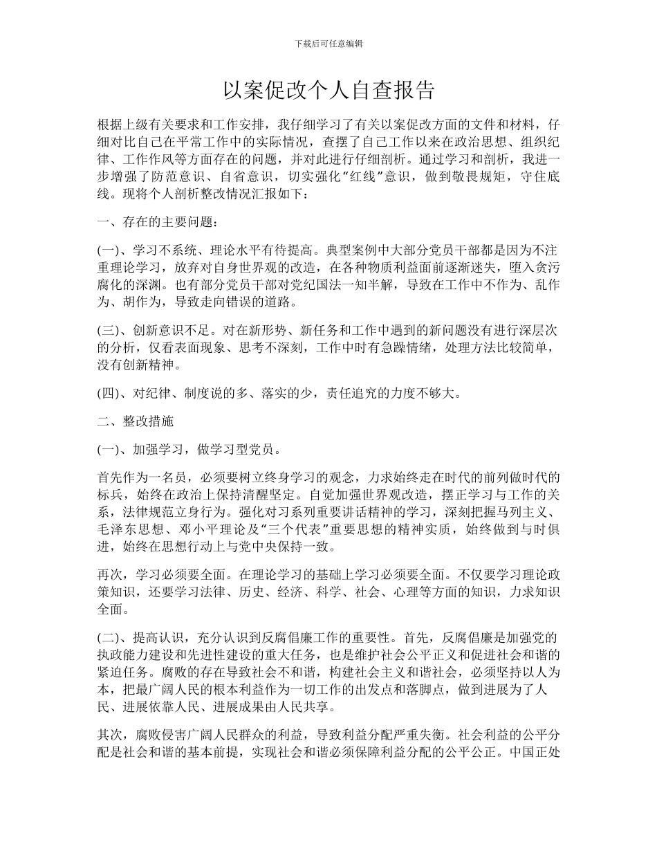 以案促改个人自查报告_第1页