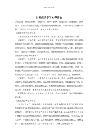 以案促改学习心得体会