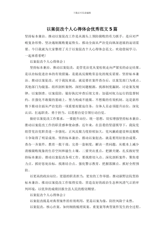 以案促改个人心得体会优秀范文5篇