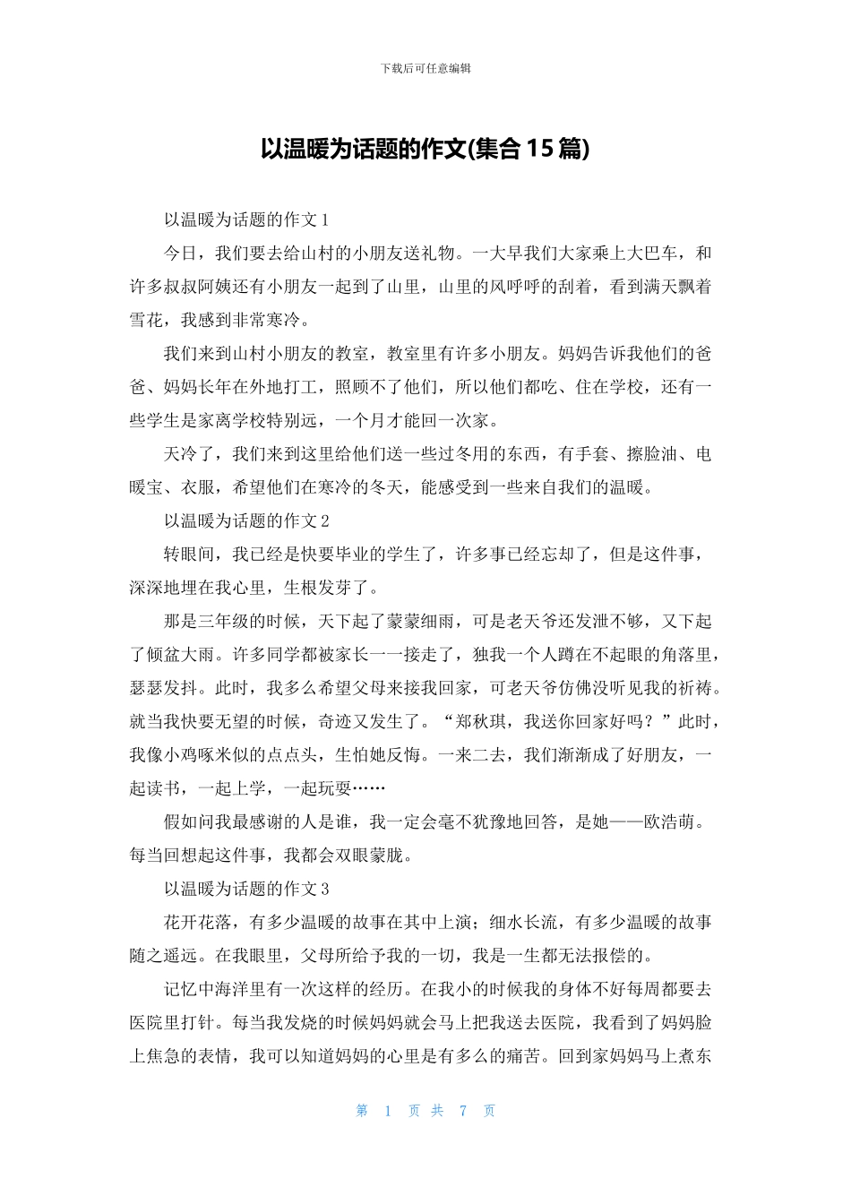 以温暖为话题的作文_第1页