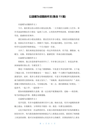 以温暖为话题的作文