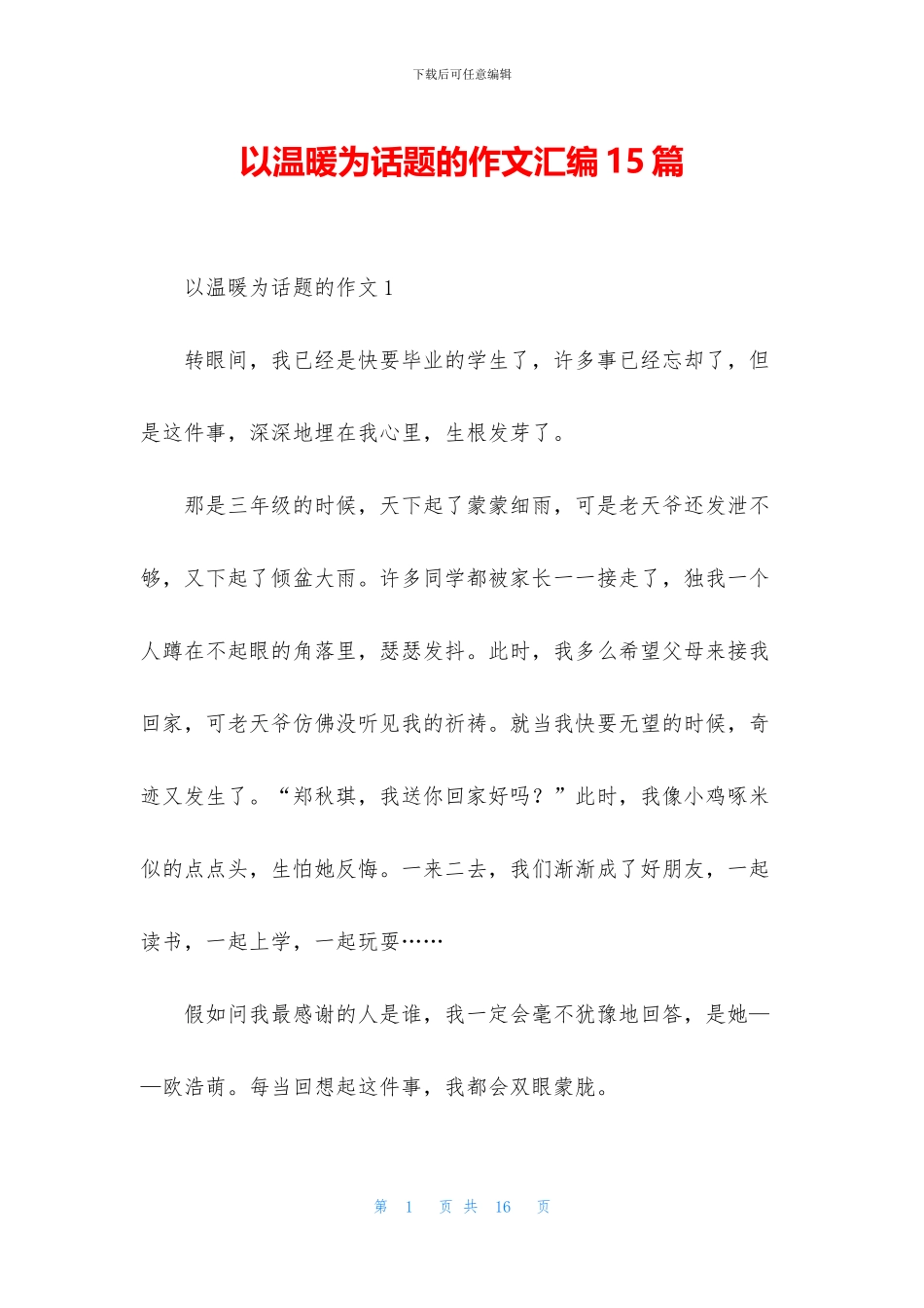 以温暖为话题的作文汇编15篇_第1页