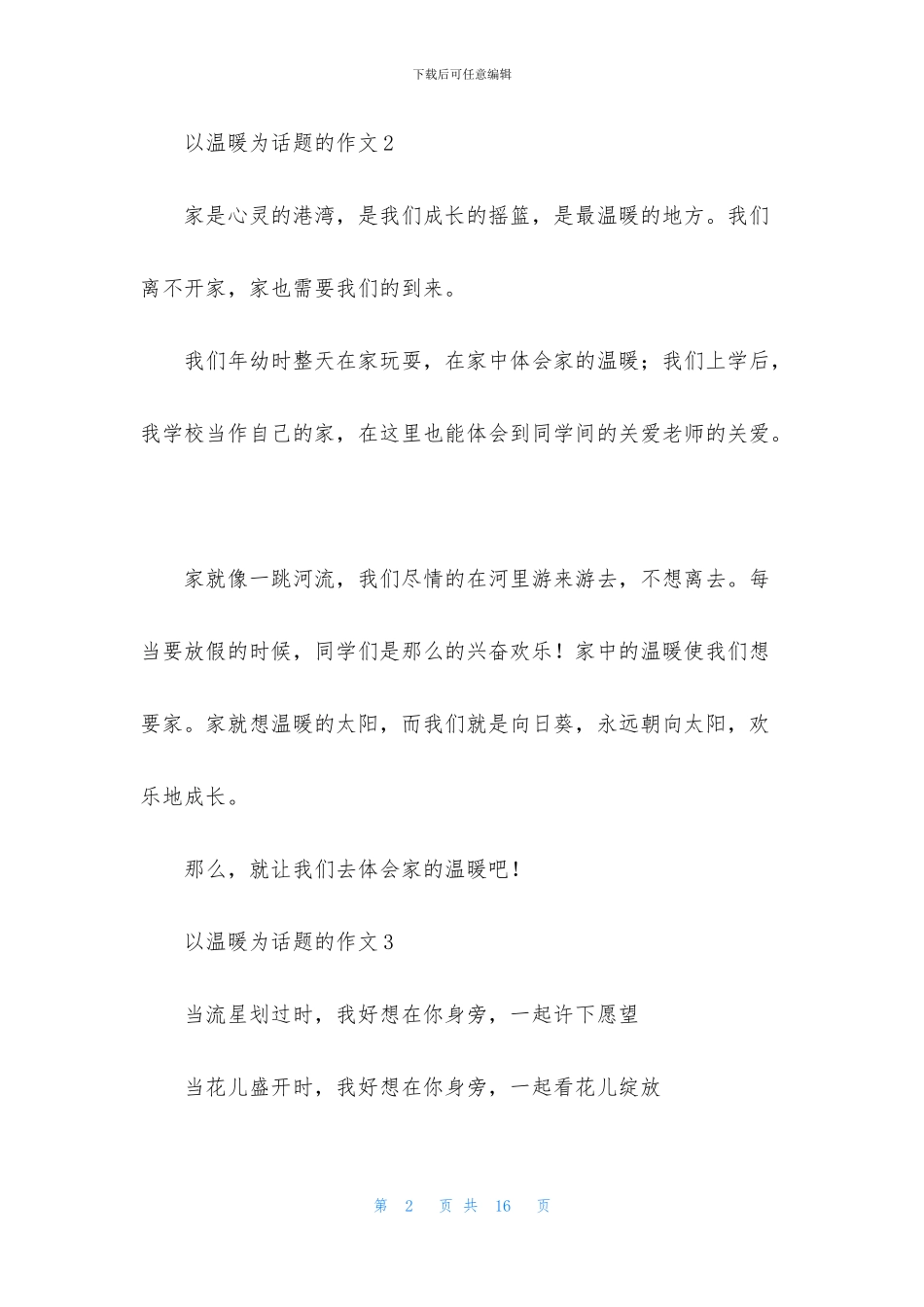 以温暖为话题的作文汇编15篇_第2页