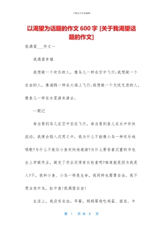 以渴望为话题的作文600字-