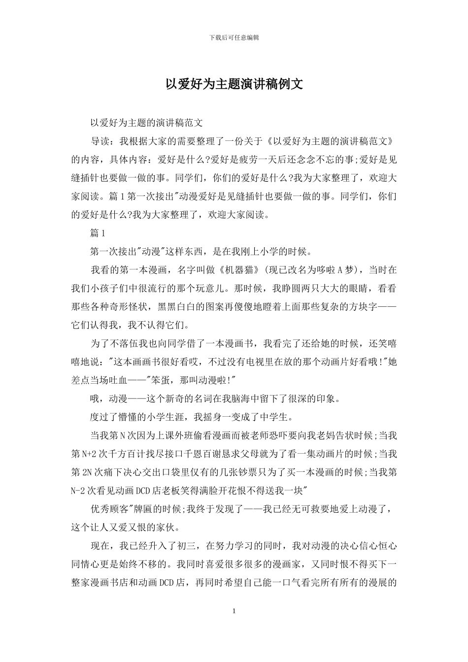 以爱好为主题演讲稿例文_第1页