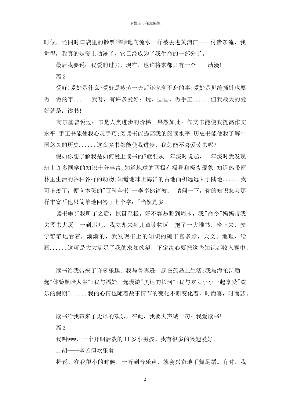 以爱好为主题演讲稿例文_第2页