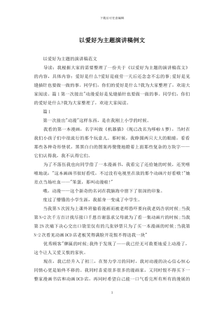 以爱好为主题演讲稿例文