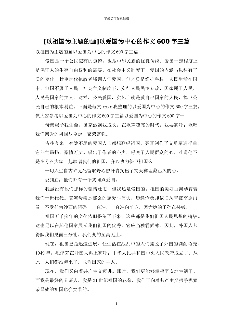 以爱国为中心的作文600字三篇_第1页
