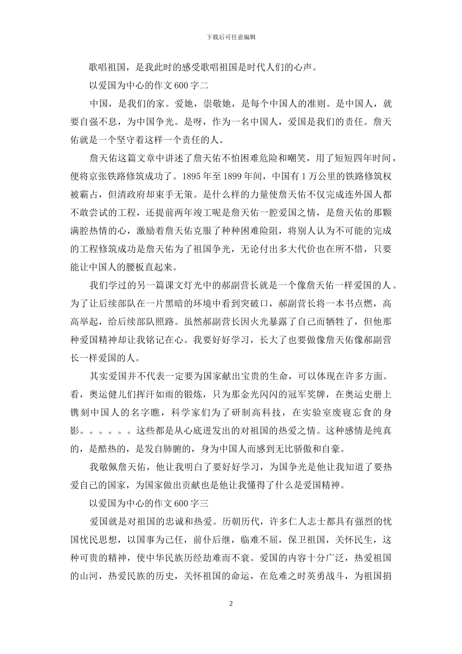 以爱国为中心的作文600字三篇_第2页