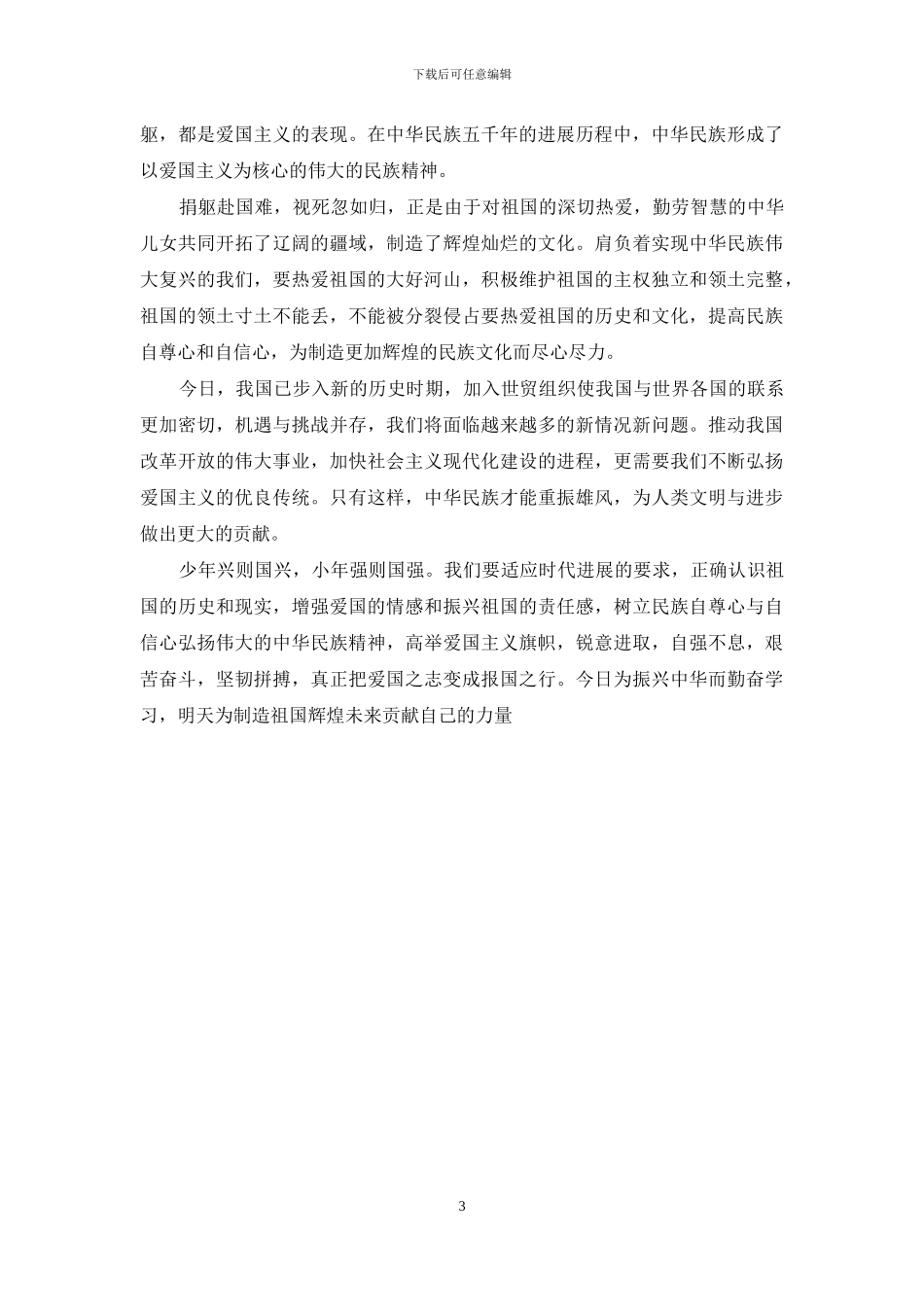 以爱国为中心的作文600字三篇_第3页