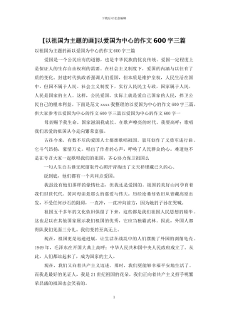 以爱国为中心的作文600字三篇