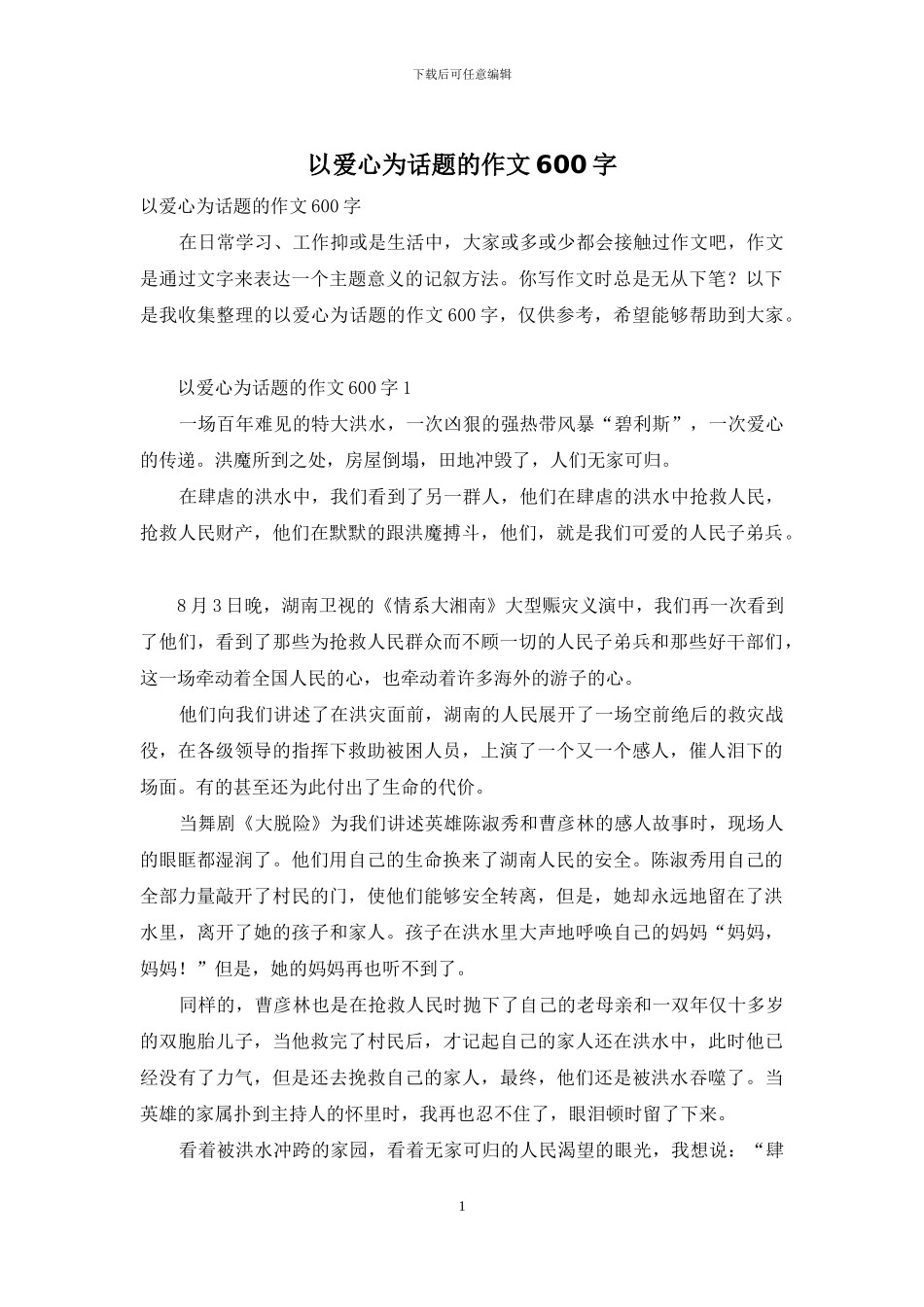 以爱心为话题的作文600字_第1页